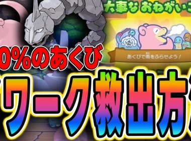 【ぽこあポケモン】100%のあくび！イワーク救出方法完全ガイド【大事なお願い攻略】