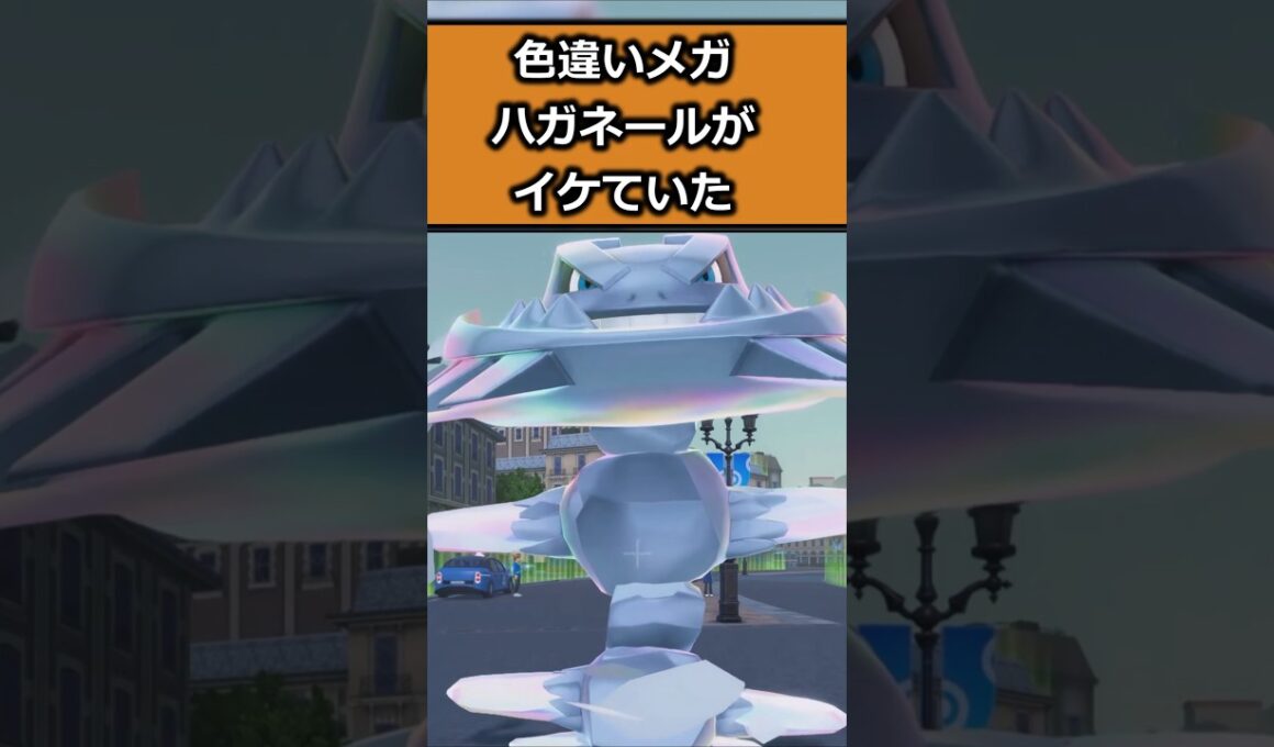 色違いメガハガネールを比較!! #ポケモンレジェンズZA  #shorts #switch2 #M次元ラッシュ