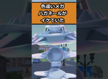 色違いメガハガネールを比較!! #ポケモンレジェンズZA  #shorts #switch2 #M次元ラッシュ