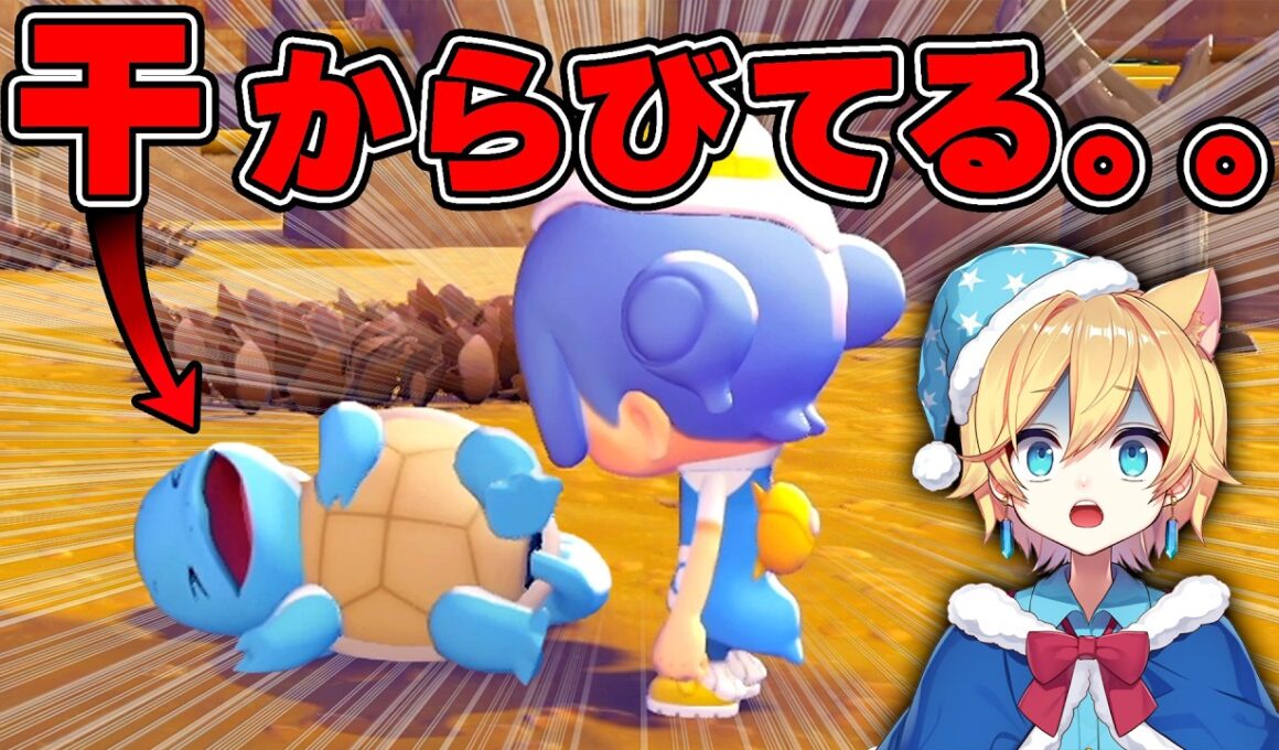 うちの島のゼニガメが問題児すぎて終わったww【ぽこあポケモン】