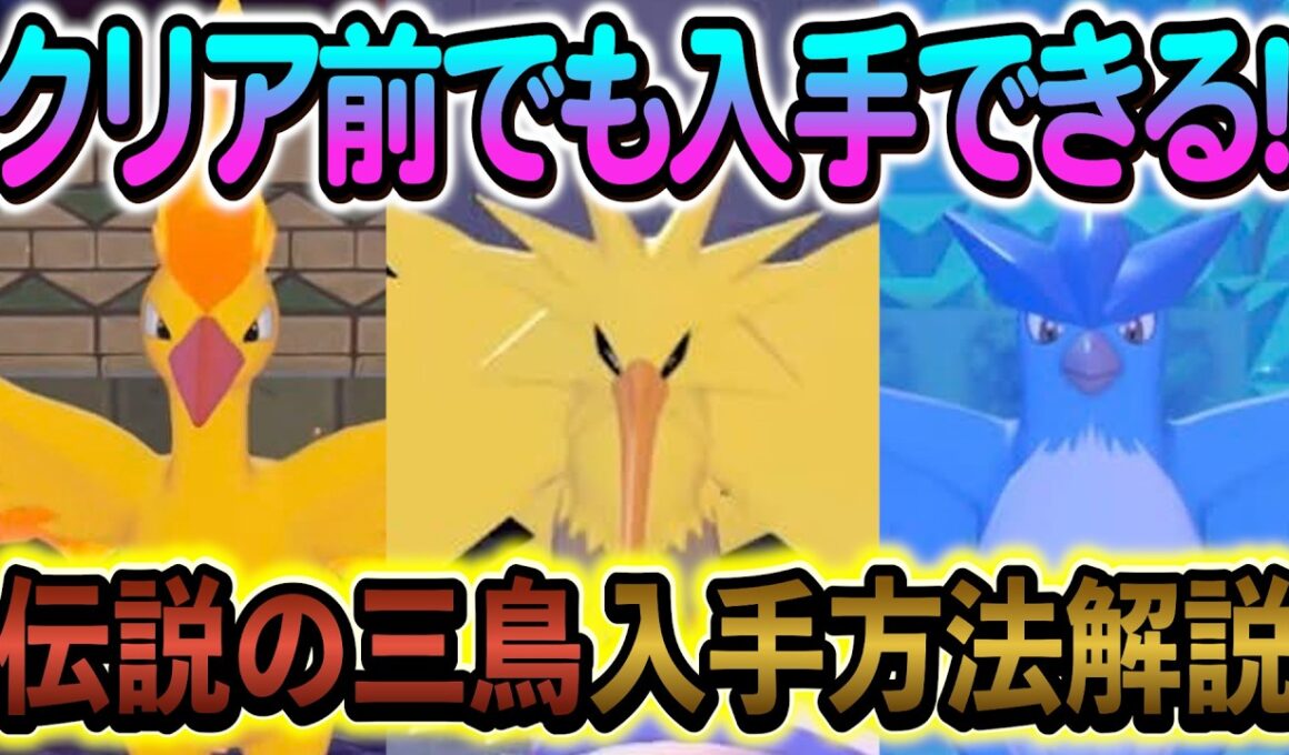 [ぽこあポケモン]伝説ポケモンのファイヤー・サンダー・フリーザーの入手方法を解説します！