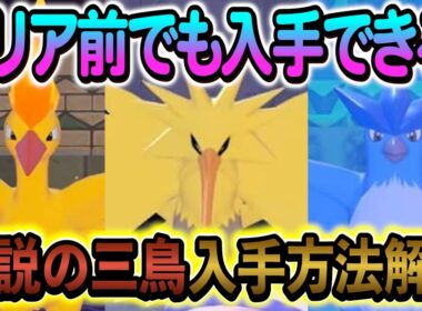 [ぽこあポケモン]伝説ポケモンのファイヤー・サンダー・フリーザーの入手方法を解説します！