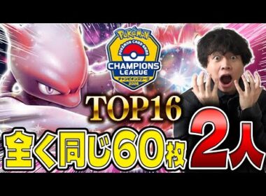 【ポケカ/対戦】TOP16にダブル入賞したヤバすぎるデッキ!!ロケット団のミュウツーexが環境の答え(vsドラパルトex/メガルカリオex/CL福岡/新レギュ)