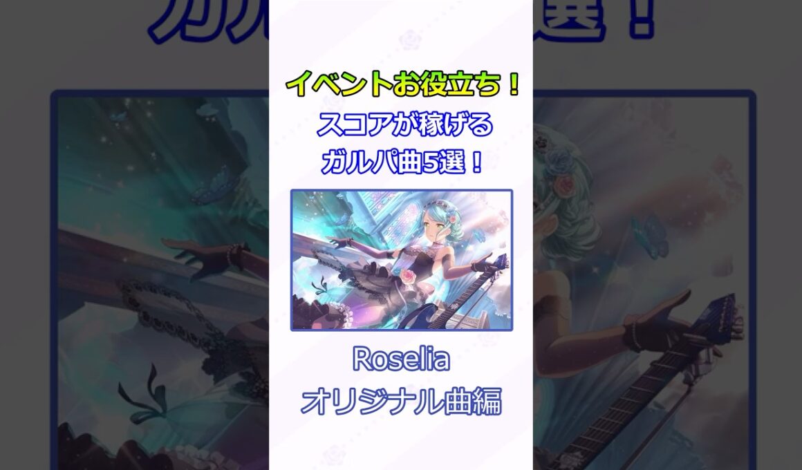 【ガルパ】イベントお役立ち！ スコアが稼げるガルパ曲5選！ ～ロゼリア・オリジナル曲編～