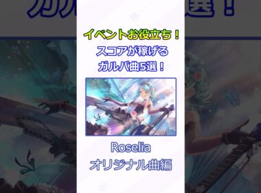 【ガルパ】イベントお役立ち！ スコアが稼げるガルパ曲5選！ ～ロゼリア・オリジナル曲編～