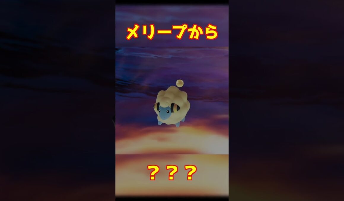 メリープ進化 #ポケモンza #shorts