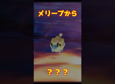 メリープ進化 #ポケモンza #shorts