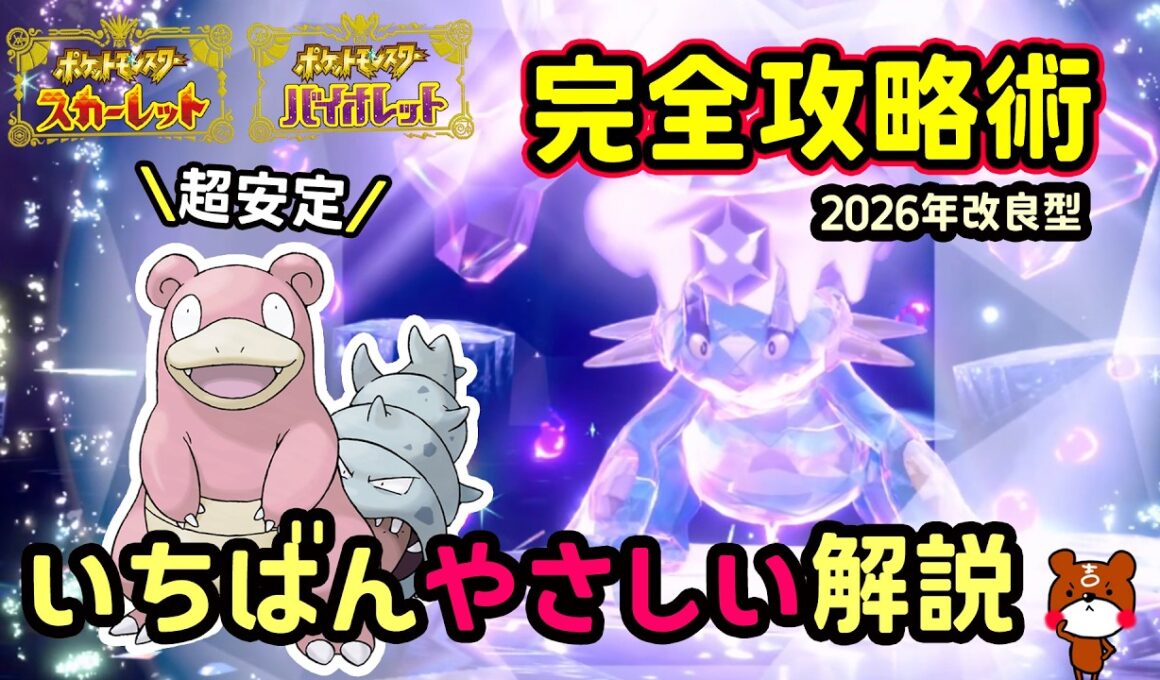 【ポケモンSV】ソロで超安定！復刻した最強ラグラージレイド簡単に倒せる対策ポケモンは改良型ヤドランで勝てる立ち回り！捕獲場所から努力値振り・育成方法を解説！ポケモンスカーレットバイオレット