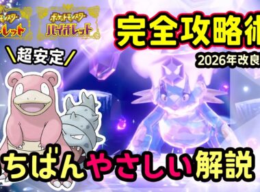【ポケモンSV】ソロで超安定！復刻した最強ラグラージレイド簡単に倒せる対策ポケモンは改良型ヤドランで勝てる立ち回り！捕獲場所から努力値振り・育成方法を解説！ポケモンスカーレットバイオレット