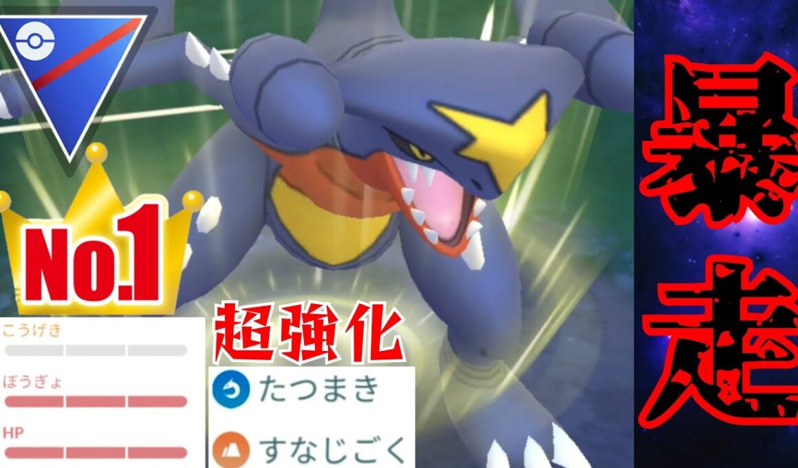 【破壊】ガブリアスが超強化で蹂躙？！ポケモン界の主人公はポケGOでも活躍なるか？！【GBL】【スーパーリーグ】