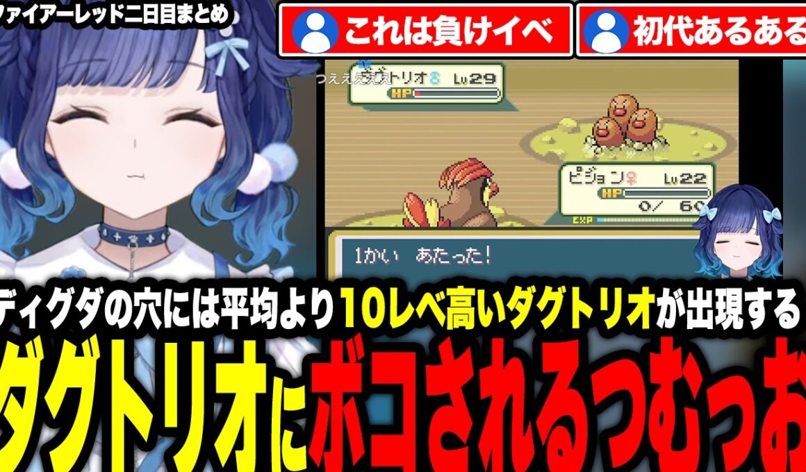 ディグダの穴の平均より10Lv高いダグトリオにボコされるつむっおや一般トレーナーに負けそうになったりライバルにリベンジを果たす【ぶいすぽっ！/紡木こかげ】