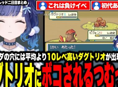 ディグダの穴の平均より10Lv高いダグトリオにボコされるつむっおや一般トレーナーに負けそうになったりライバルにリベンジを果たす【ぶいすぽっ！/紡木こかげ】