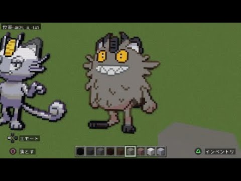 ［マイクラ］黙々とガラルニャースを作る［ポケモンドット絵］