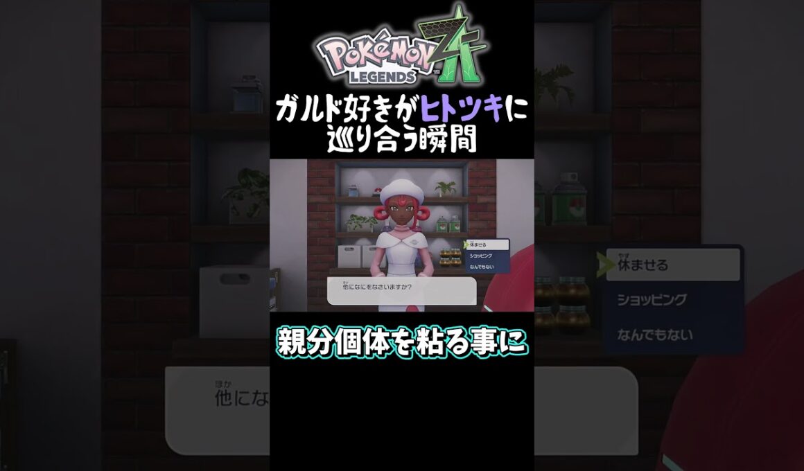【ポケモンZA】"親分ガルド"に出会う最高の瞬間　#shorts