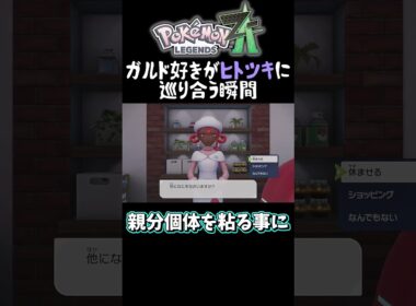【ポケモンZA】"親分ガルド"に出会う最高の瞬間　#shorts