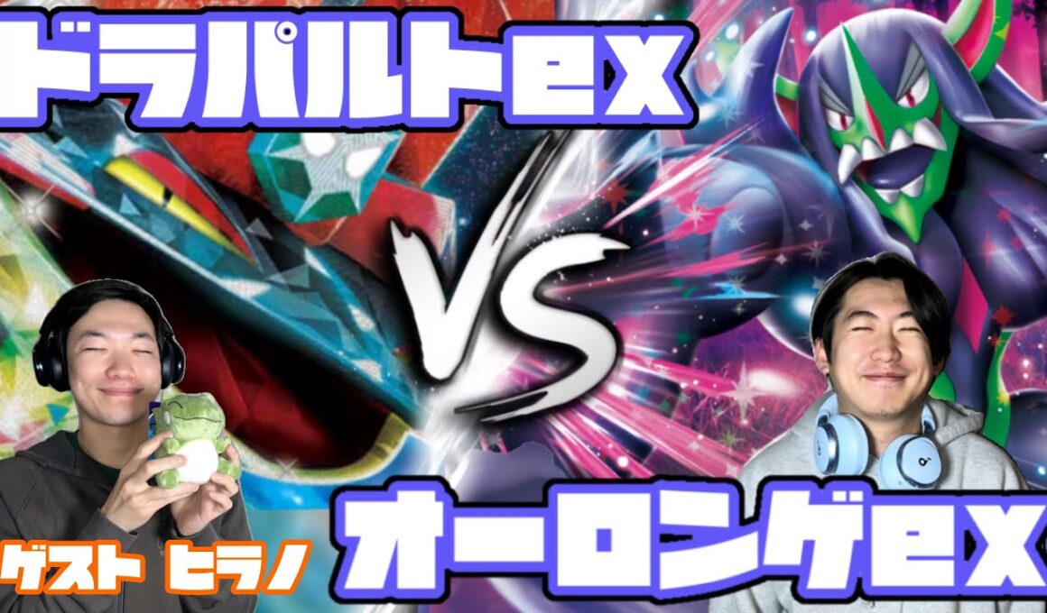 最強スタッフ降臨！！ドラパルトex vs オーロンゲex【ヘッドフォンポケカ】