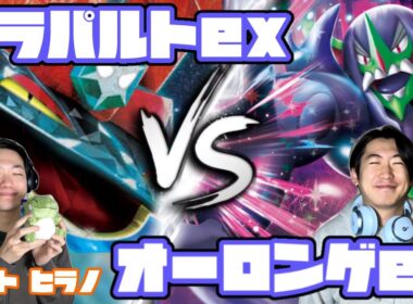 最強スタッフ降臨！！ドラパルトex vs オーロンゲex【ヘッドフォンポケカ】