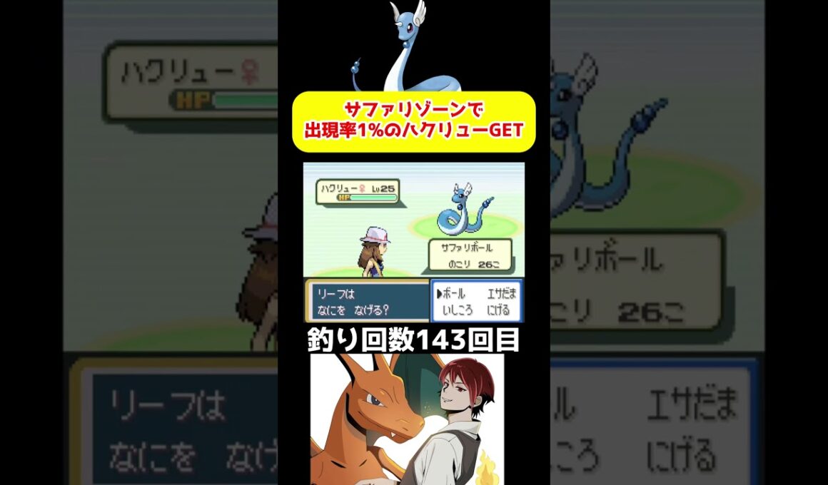 サファリゾーンで出現率1％のハクリューを捕まえた瞬間【ポケモンFRLG/ファイアレッドリーフグリーン】#ポケモン #ゲーム実況 #shorts