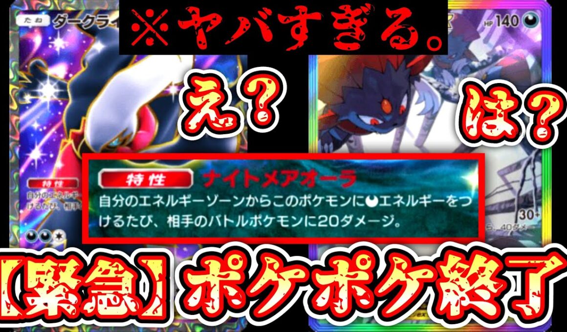 【新パック】ダークライ、本気でヤバすぎてポケポケ終了。【デッキ紹介】Pokémon Trading Card Game Pocket
