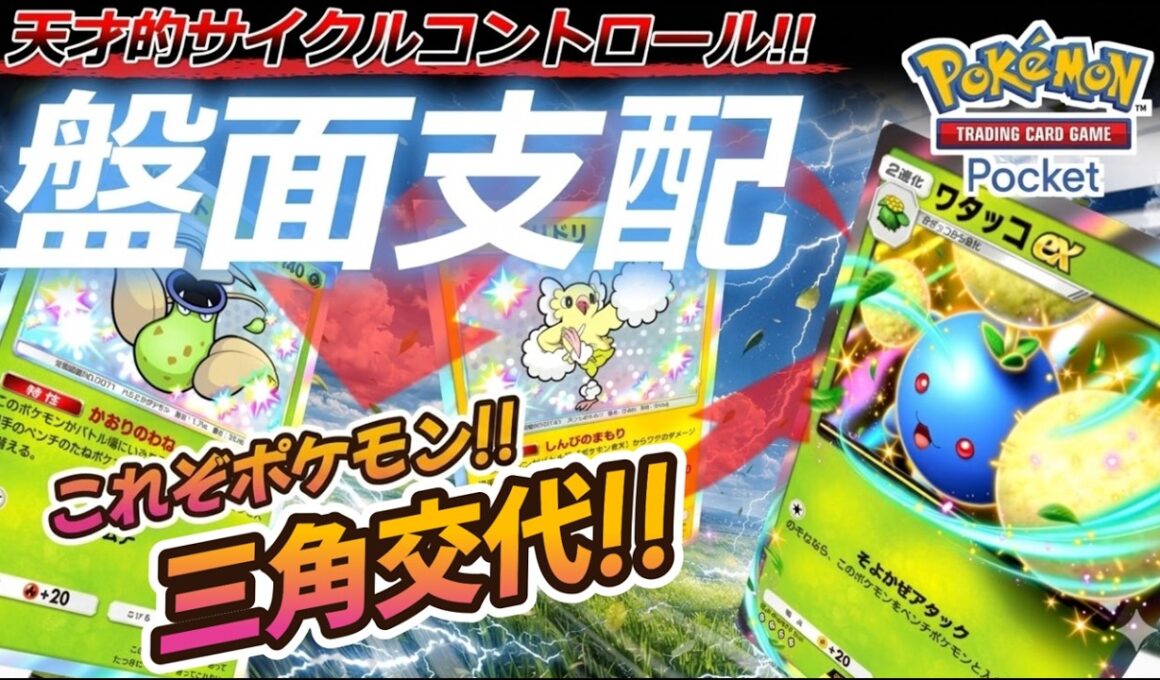 【ポケポケ｜デッキ紹介】天才的サイクルコントロールで盤面支配!! ウツボット feat. ワタッコ&オドリドリ（Pokémon TCG Pocket）