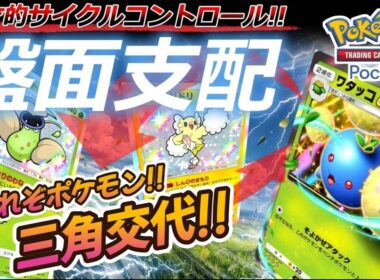 【ポケポケ｜デッキ紹介】天才的サイクルコントロールで盤面支配!! ウツボット feat. ワタッコ&オドリドリ（Pokémon TCG Pocket）