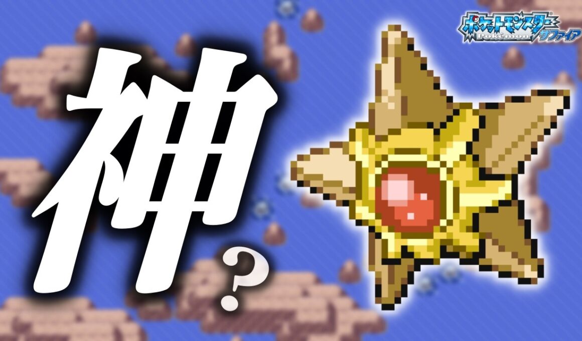 ヒトデマンLv.5で冒険始めたらルビサファはキツい？ヌルい？