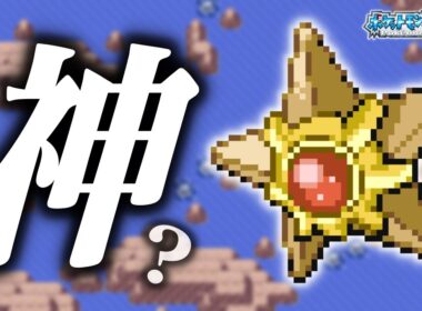 ヒトデマンLv.5で冒険始めたらルビサファはキツい？ヌルい？