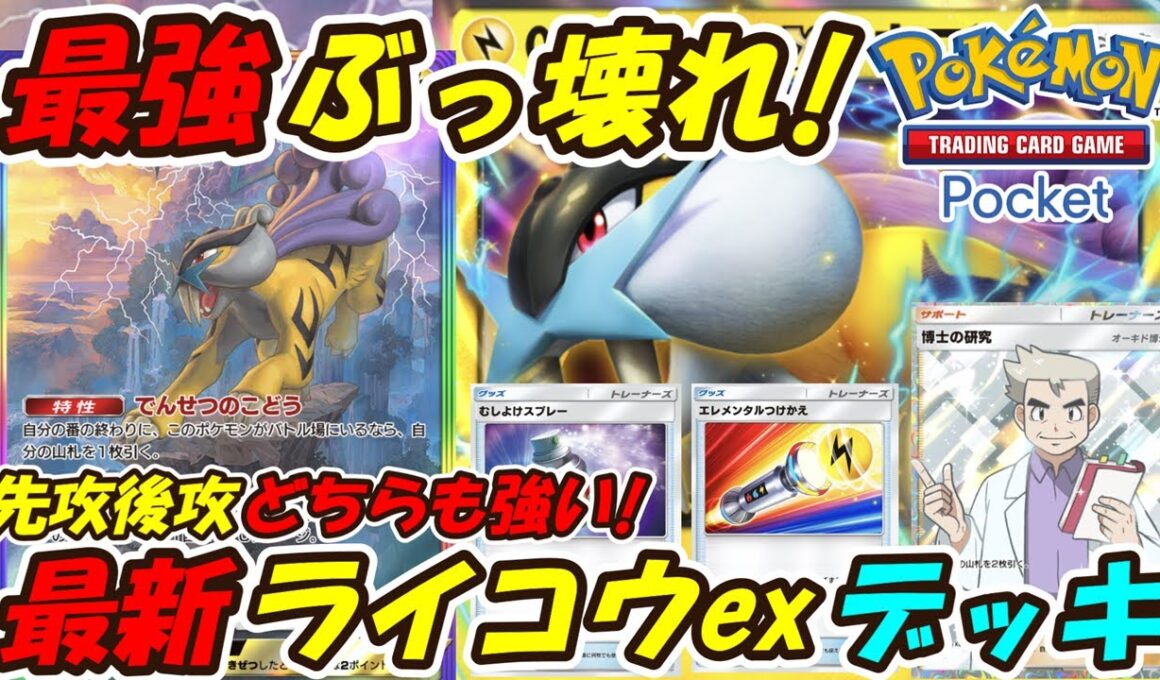 【ポケポケ】最終調整で先功後攻どちらもさらに強くなった全デッキに対応できるぶっ壊れ最強構築！マスターボールランク上位帯で超大活躍の最新ライコウexデッキ！【Pokémon TCG Pocket】