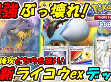 【ポケポケ】最終調整で先功後攻どちらもさらに強くなった全デッキに対応できるぶっ壊れ最強構築！マスターボールランク上位帯で超大活躍の最新ライコウexデッキ！【Pokémon TCG Pocket】