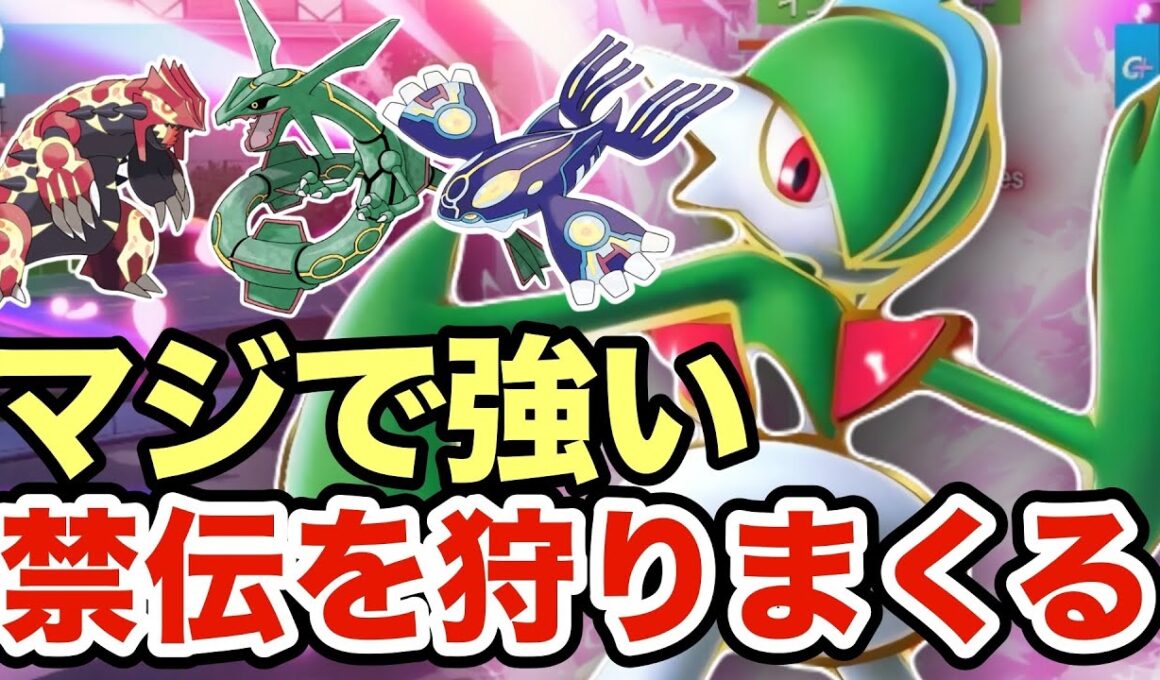 【ポケモンZA】禁伝ポケモンを狩りまくるエルレイドが最強すぎたww環境に多いレックウザ・カイオーガ・グラードンをメタりますww