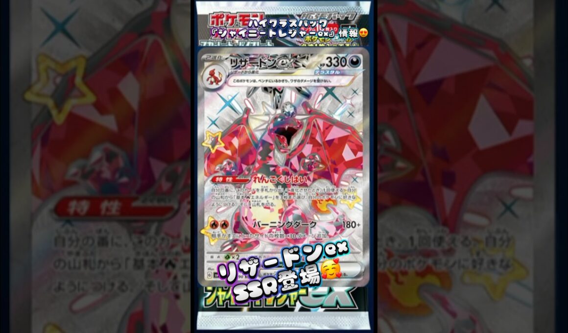 ハイクラスパック『シャイニートレジャーex』情報リザードンexSSR登場😍#シャイニートレジャーex #pokemoncards #おすすめにのりたい