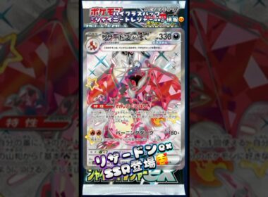 ハイクラスパック『シャイニートレジャーex』情報リザードンexSSR登場😍#シャイニートレジャーex #pokemoncards #おすすめにのりたい