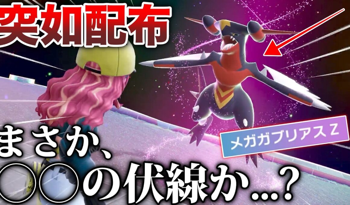 【突然のZ】本編でZメガが少なかった理由ってこれか...？突如にしては強すぎる主人公性能のメガガブリアスZ初見反応【入手方法/種族値】【ポケモンZA/ポケモンSV】