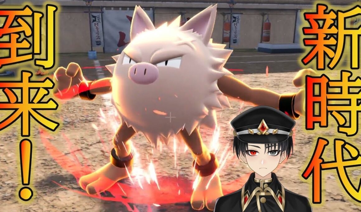 【新時代到来】コノヨザルが最強？時代はオコリザルです。【ポケモンZA】