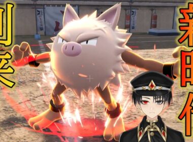 【新時代到来】コノヨザルが最強？時代はオコリザルです。【ポケモンZA】