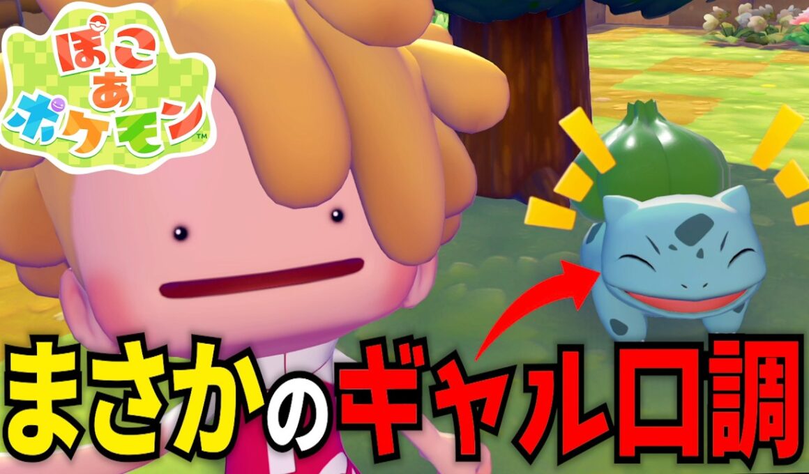 【ぽこあポケモン】ギャル口調のフシギダネに出会ってしまってハマってしまう男【実況】