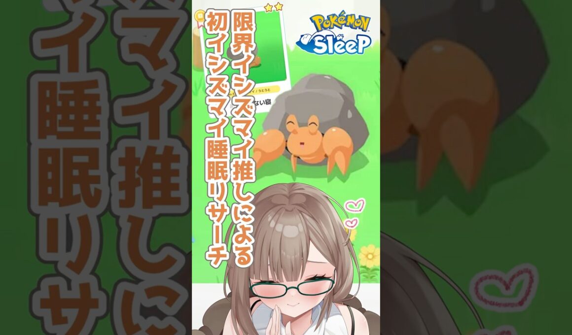 〖ポケスリ〗イシズマイに会うぞ！絶叫睡眠リサーチ🐌 #ポケモンスリープ #ポケスリ #ポケモン #新人vtuber