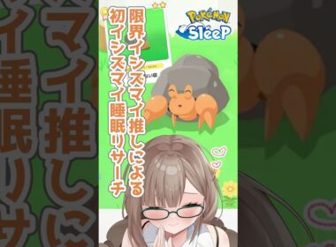 〖ポケスリ〗イシズマイに会うぞ！絶叫睡眠リサーチ🐌 #ポケモンスリープ #ポケスリ #ポケモン #新人vtuber