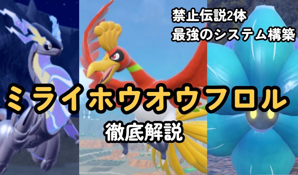 【ポケモンSV】風船キラフロルを最も活かせている最強構築「ミライドン×ホウオウ」、記事に出てない内容まで全て教えます