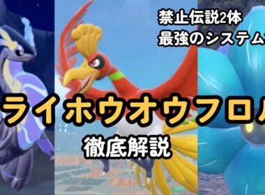 【ポケモンSV】風船キラフロルを最も活かせている最強構築「ミライドン×ホウオウ」、記事に出てない内容まで全て教えます