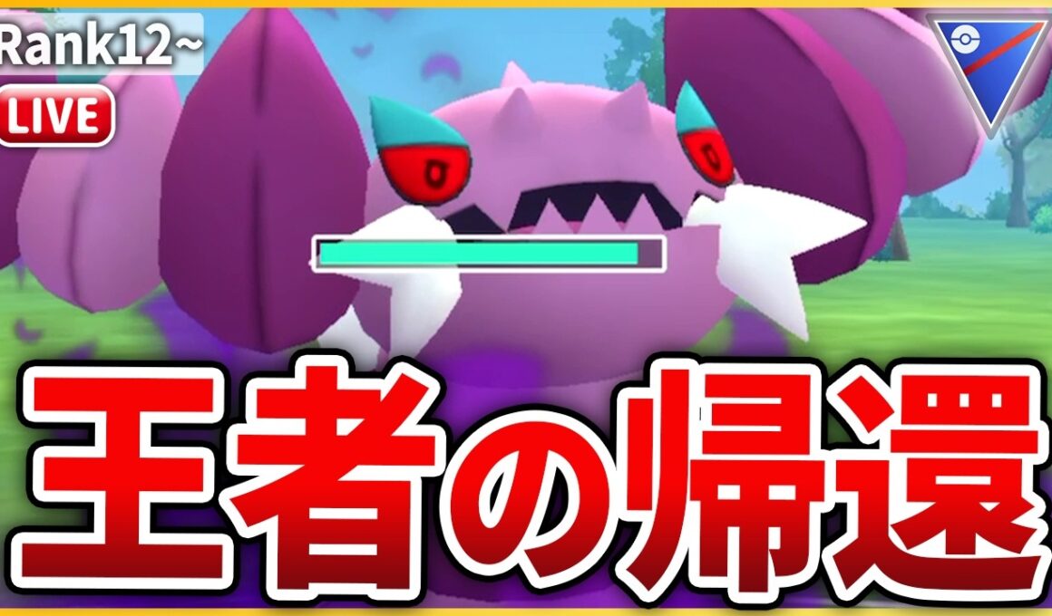 【スーパーリーグ】かつての王「ドラピオン」が行けそうな環境になったので使ってみる！