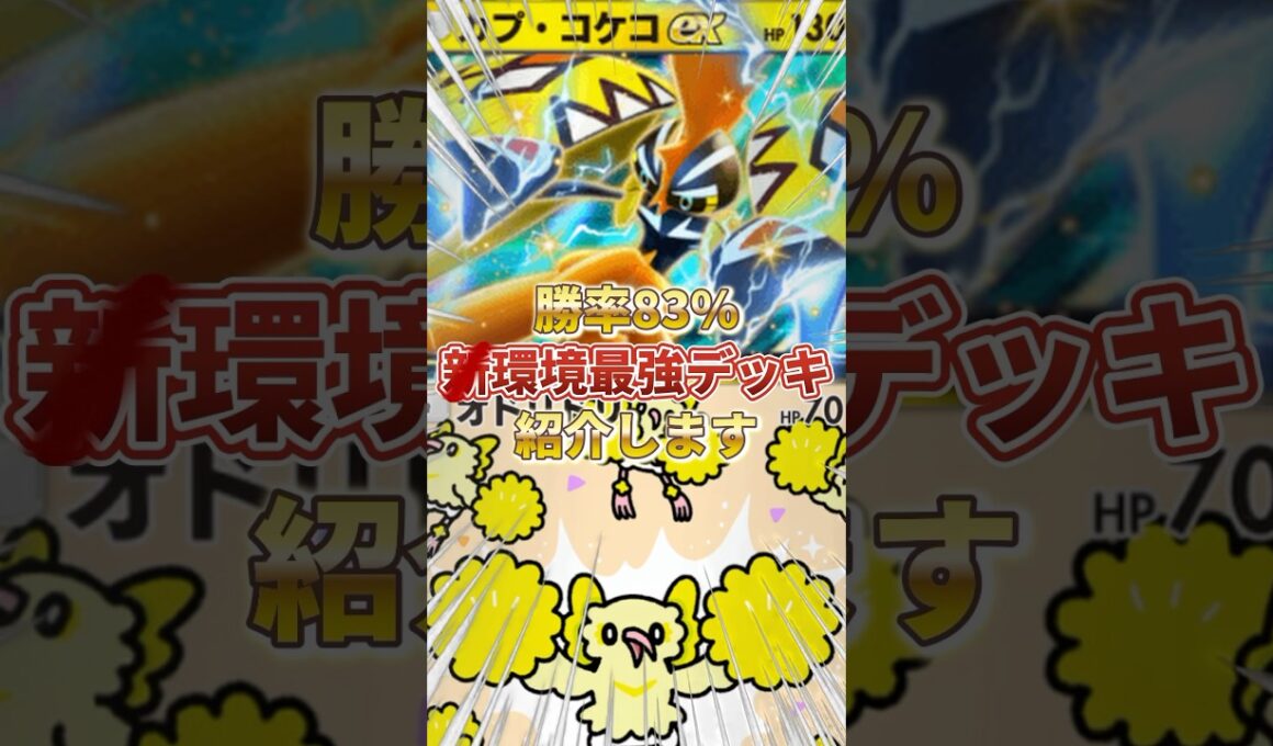 【ポケポケ】勝率83%！？新環境" カプコケコex × オドリドリ"の最強デッキを紹介します。【ポケカアプリ/最強デッキ/環境デッキ】 #最強デッキ #ポケカ#ポケモン