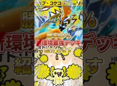 【ポケポケ】勝率83%！？新環境" カプコケコex × オドリドリ"の最強デッキを紹介します。【ポケカアプリ/最強デッキ/環境デッキ】 #最強デッキ #ポケカ#ポケモン