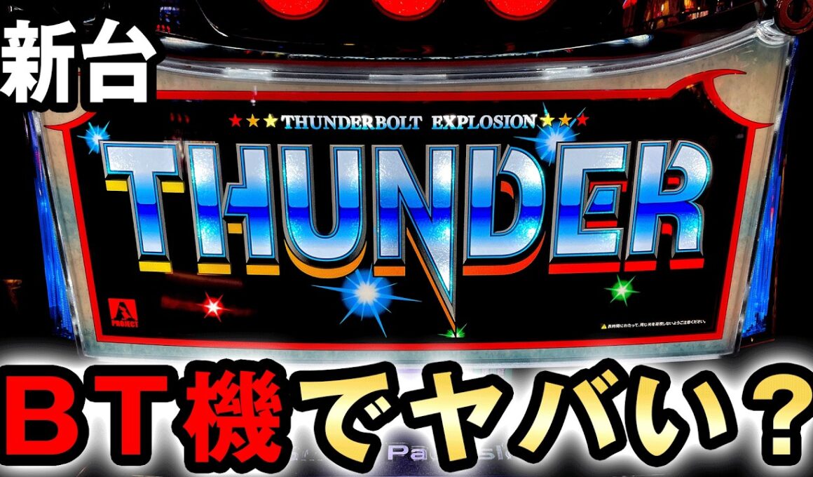 【新台】サンダーVはボーナストリガーでヤバい？[スマスロ サンダーV] 桜#816