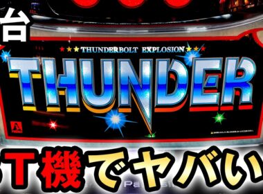 【新台】サンダーVはボーナストリガーでヤバい？[スマスロ サンダーV] 桜#816