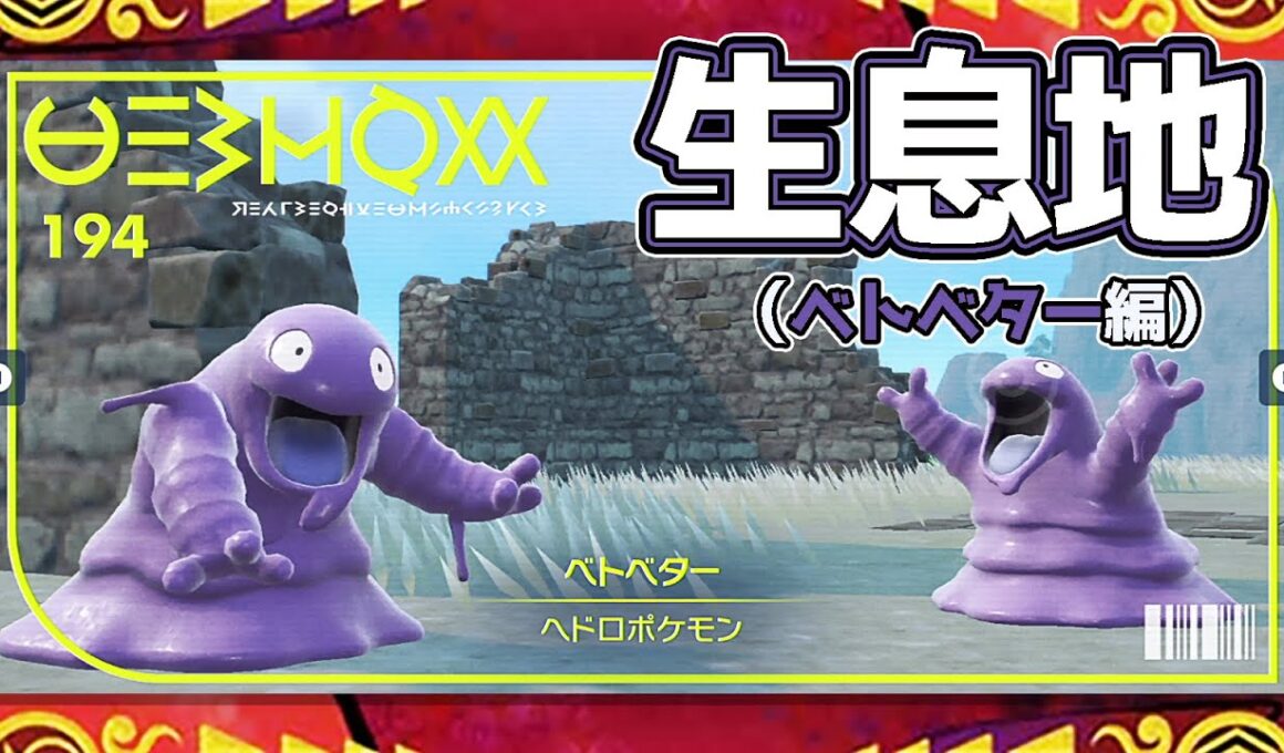 【ポケモンSV生息地図鑑No.194】ベトベター生息地（Grimer） #ポケモンsv
