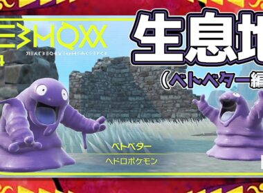 【ポケモンSV生息地図鑑No.194】ベトベター生息地（Grimer） #ポケモンsv