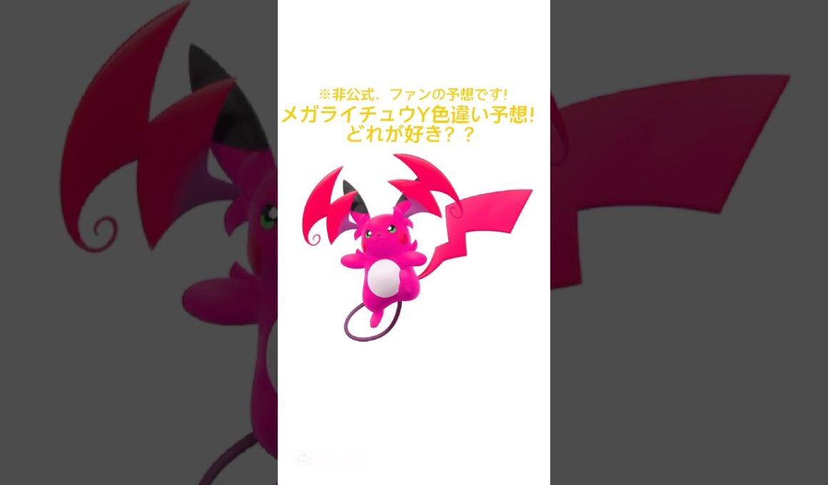 色違いメガライチュウY予想⚡️#ポケモンsv #ポケモンレジェンズZA #ポケモンチャンピオンズ #色違いポケモン #ライチュウ #pokemon #Raichu #shinypokemon