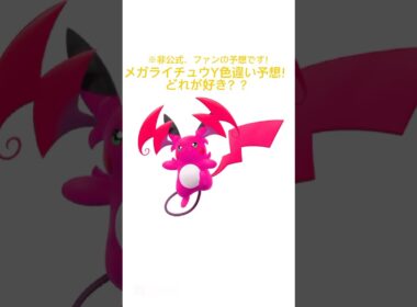 色違いメガライチュウY予想⚡️#ポケモンsv #ポケモンレジェンズZA #ポケモンチャンピオンズ #色違いポケモン #ライチュウ #pokemon #Raichu #shinypokemon