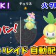 乱獲OK！チュリネ色違いレイド自動配布会！【ポケモンSV】